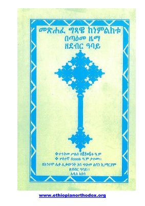 መፅሐፈ ግጻዌ.pdf